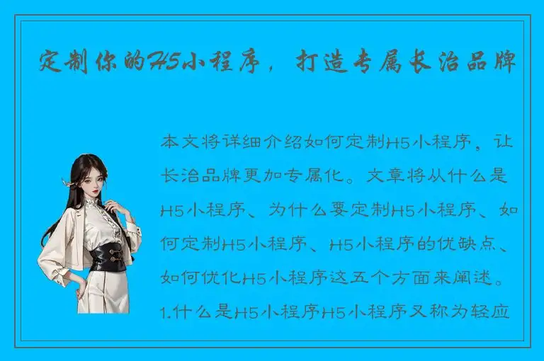 定制你的H5小程序，打造专属长治品牌