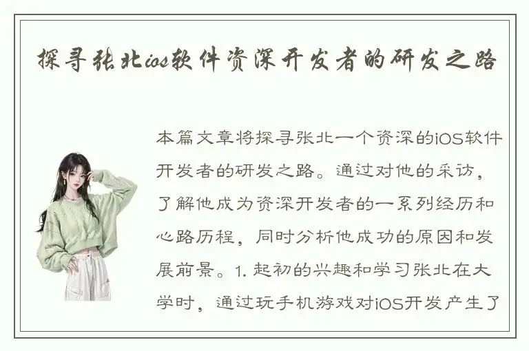 探寻张北ios软件资深开发者的研发之路