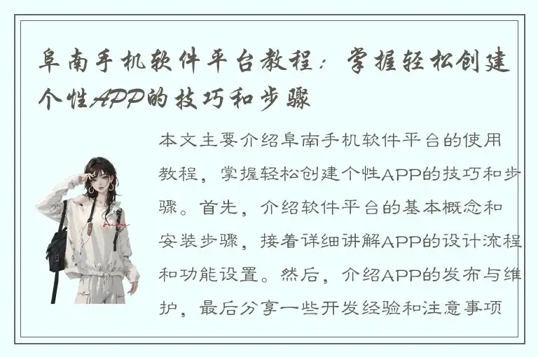 阜南手机软件平台教程：掌握轻松创建个性APP的技巧和步骤