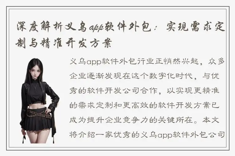 深度解析义乌app软件外包：实现需求定制与精准开发方案