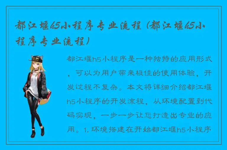 都江堰h5小程序专业流程 (都江堰h5小程序专业流程)