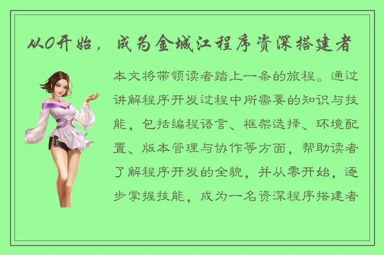 从0开始，成为金城江程序资深搭建者