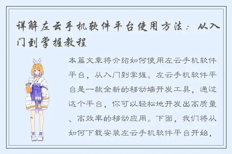 详解左云手机软件平台使用方法：从入门到掌握教程