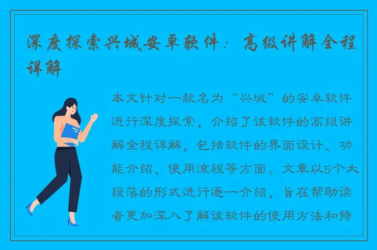 深度探索兴城安卓软件：高级讲解全程详解
