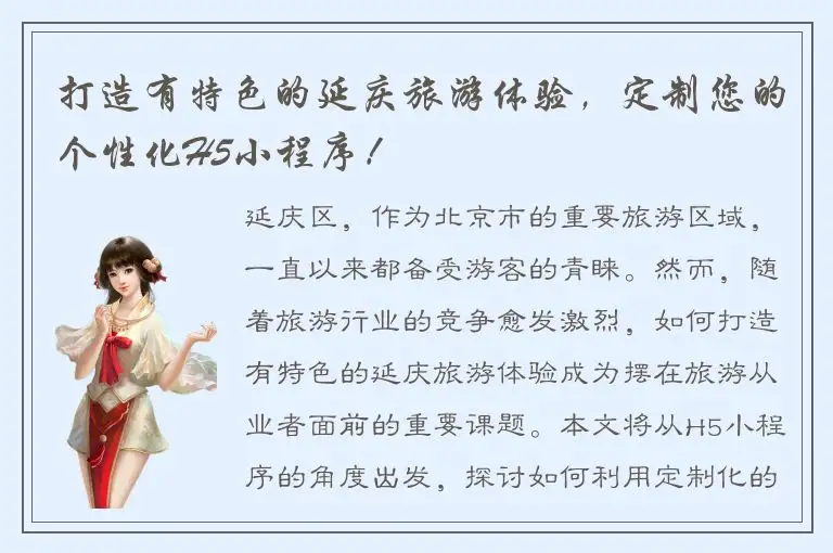 打造有特色的延庆旅游体验，定制您的个性化H5小程序！