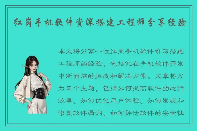 红岗手机软件资深搭建工程师分享经验