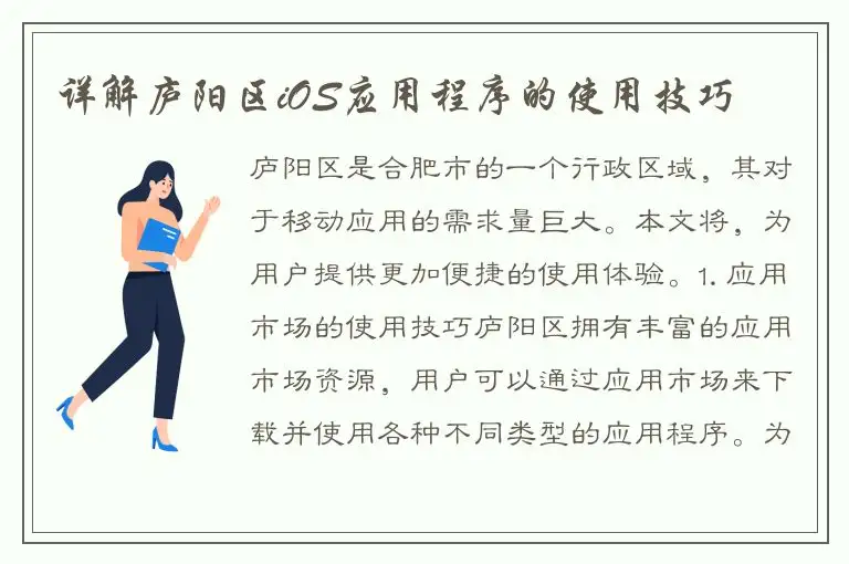 详解庐阳区iOS应用程序的使用技巧