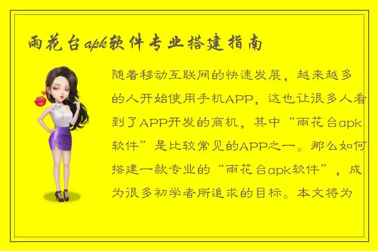 雨花台apk软件专业搭建指南