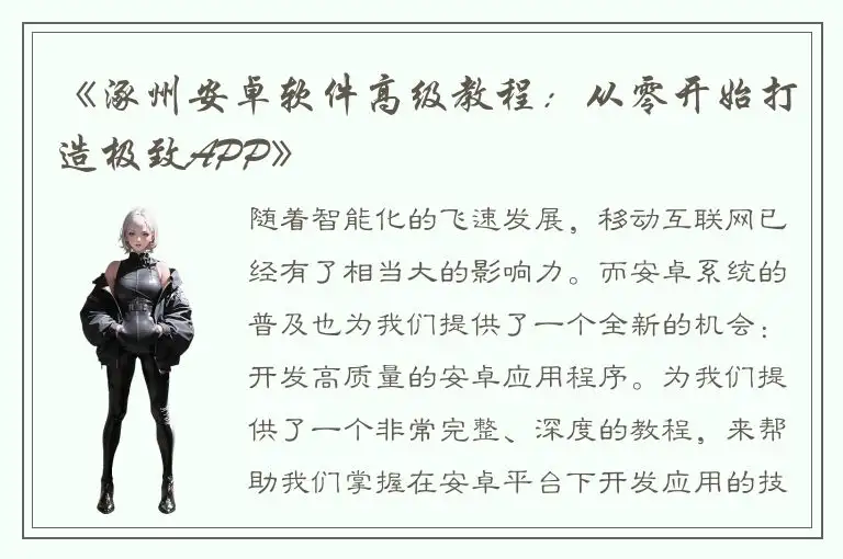 《涿州安卓软件高级教程：从零开始打造极致APP》