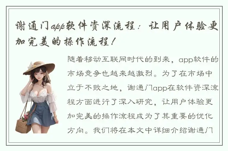 谢通门app软件资深流程：让用户体验更加完美的操作流程！