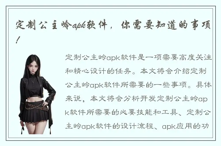 定制公主岭apk软件，你需要知道的事项！