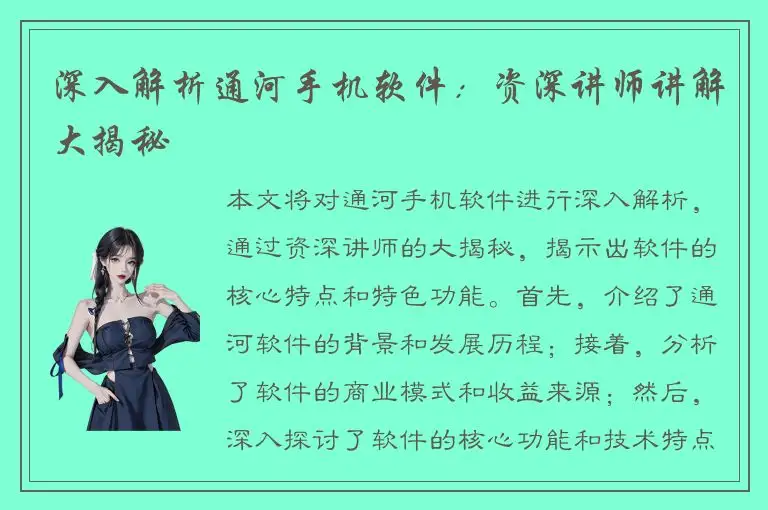 深入解析通河手机软件：资深讲师讲解大揭秘