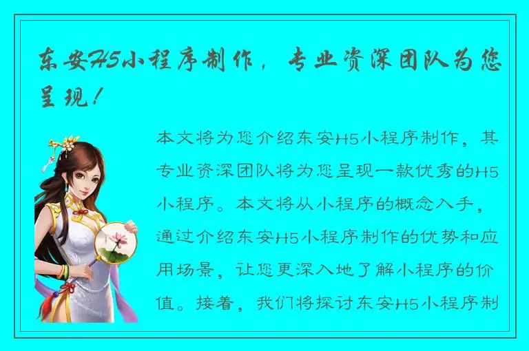 东安H5小程序制作，专业资深团队为您呈现！