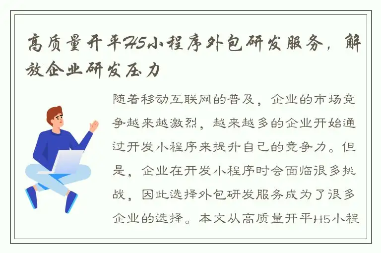 高质量开平H5小程序外包研发服务，解放企业研发压力