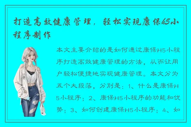 打造高效健康管理，轻松实现康保h5小程序制作