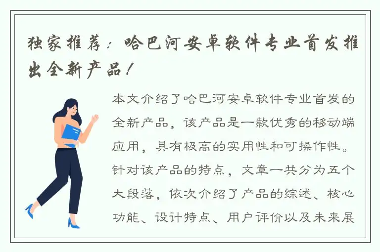 独家推荐：哈巴河安卓软件专业首发推出全新产品！