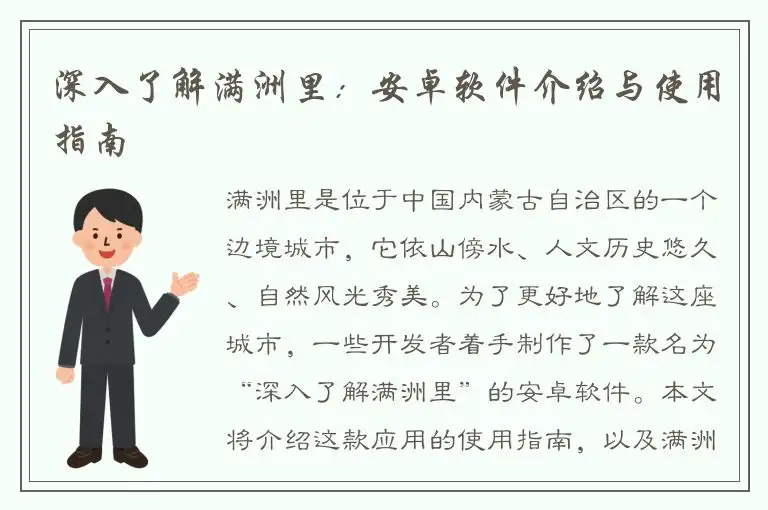 深入了解满洲里：安卓软件介绍与使用指南