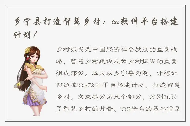 乡宁县打造智慧乡村：ios软件平台搭建计划！