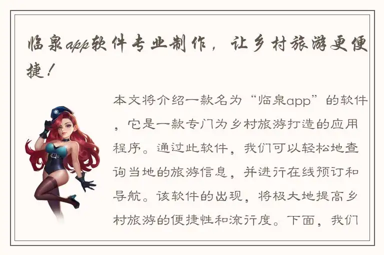 临泉app软件专业制作，让乡村旅游更便捷！