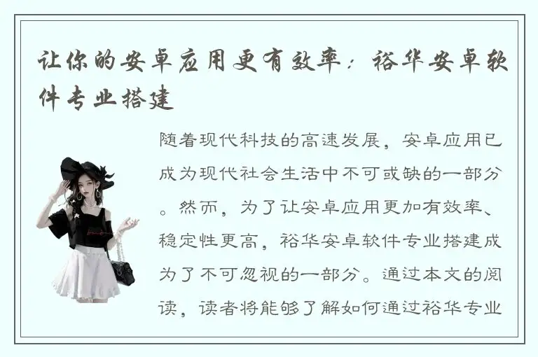 让你的安卓应用更有效率：裕华安卓软件专业搭建