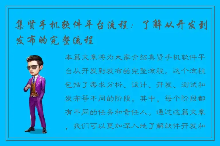 集贤手机软件平台流程：了解从开发到发布的完整流程