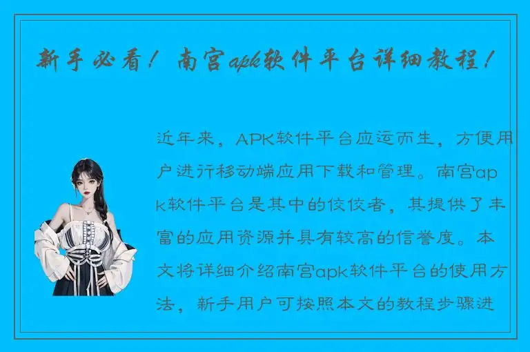 新手必看！南宫apk软件平台详细教程！