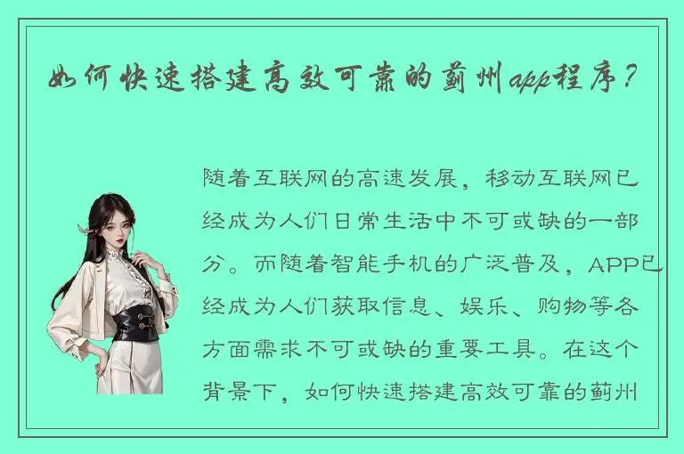 如何快速搭建高效可靠的蓟州app程序？