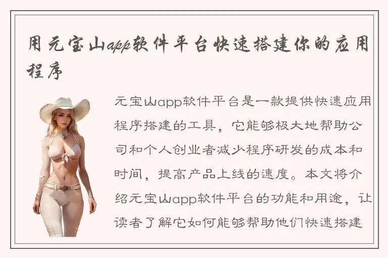 用元宝山app软件平台快速搭建你的应用程序