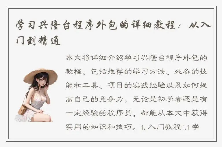 学习兴隆台程序外包的详细教程：从入门到精通