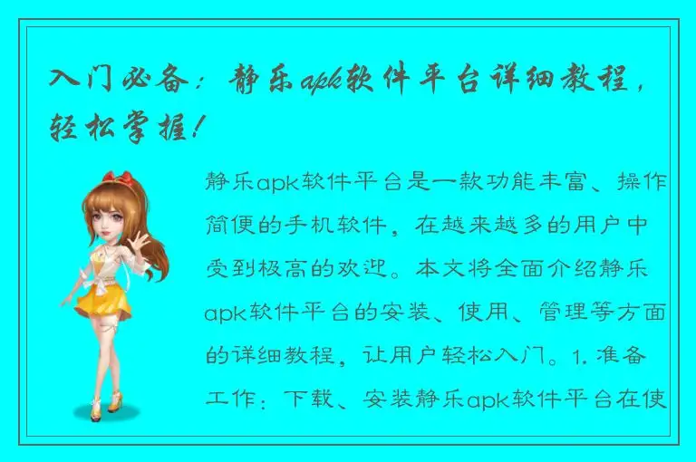 入门必备：静乐apk软件平台详细教程，轻松掌握!