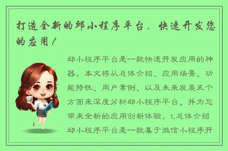 打造全新的邱小程序平台，快速开发您的应用！