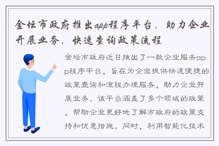 金坛市政府推出app程序平台，助力企业开展业务，快速查询政策流程