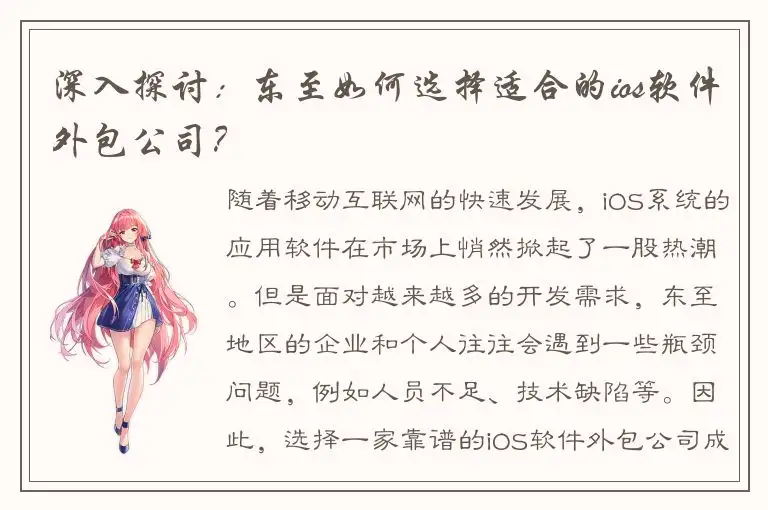 深入探讨：东至如何选择适合的ios软件外包公司？