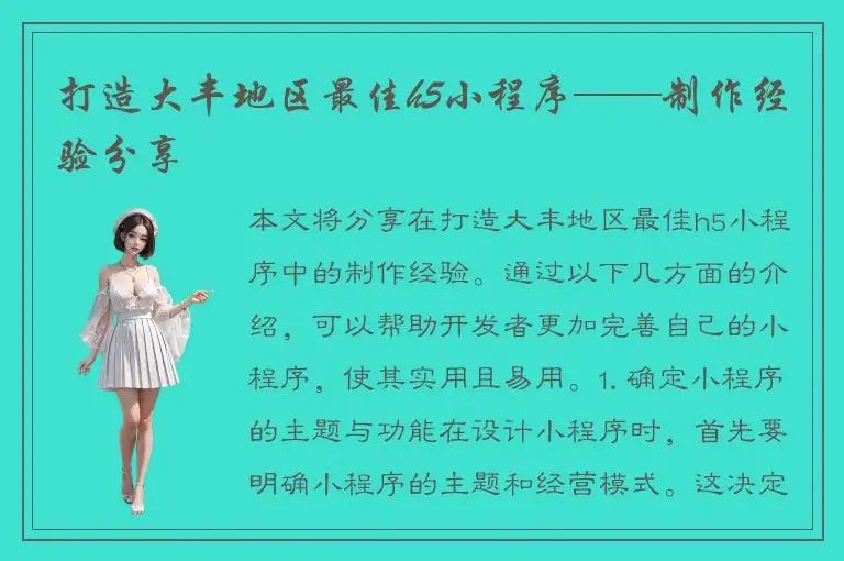 打造大丰地区最佳h5小程序——制作经验分享