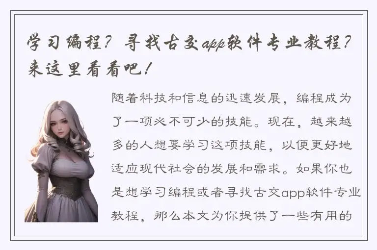 学习编程？寻找古交app软件专业教程？来这里看看吧！