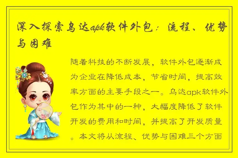深入探索乌达apk软件外包：流程、优势与困难