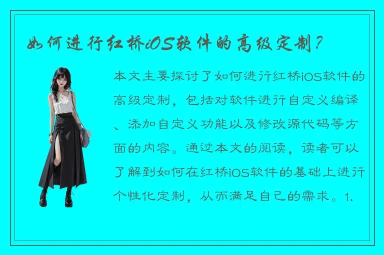 如何进行红桥iOS软件的高级定制？