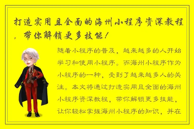 打造实用且全面的海州小程序资深教程，带你解锁更多技能！