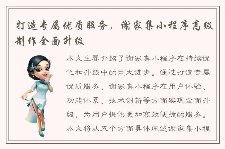 打造专属优质服务，谢家集小程序高级制作全面升级