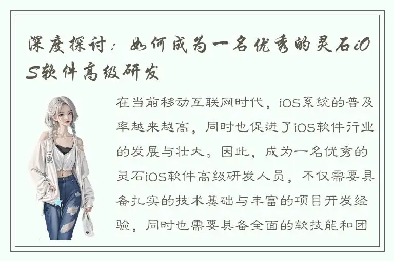 深度探讨：如何成为一名优秀的灵石iOS软件高级研发