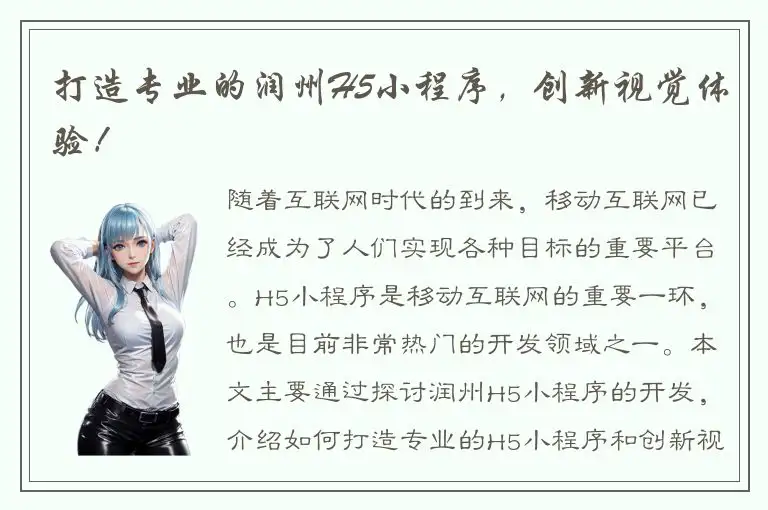 打造专业的润州H5小程序，创新视觉体验！