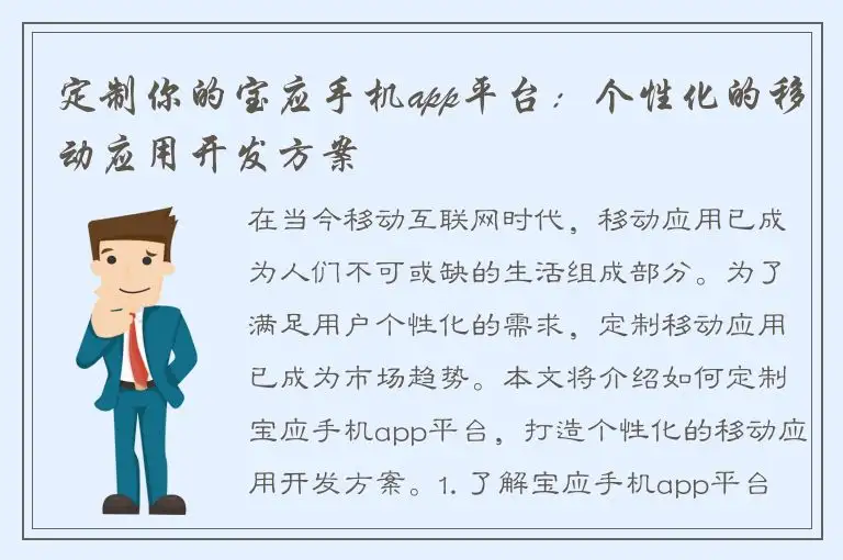 定制你的宝应手机app平台：个性化的移动应用开发方案