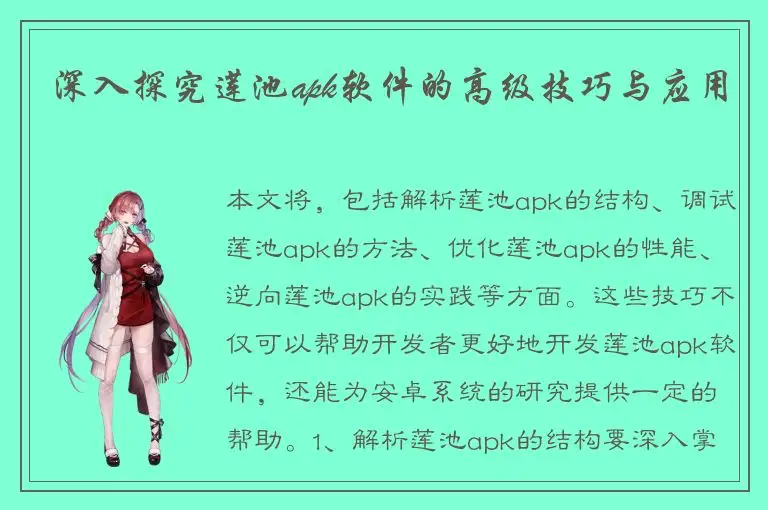 深入探究莲池apk软件的高级技巧与应用