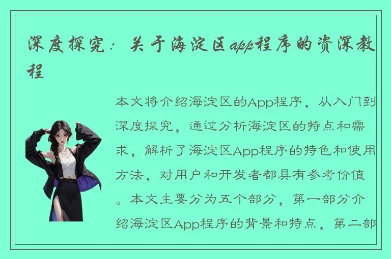 深度探究：关于海淀区app程序的资深教程