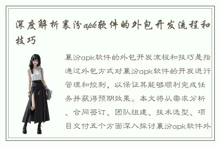深度解析襄汾apk软件的外包开发流程和技巧