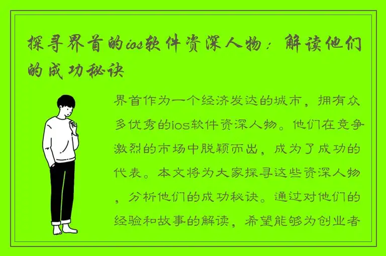 探寻界首的ios软件资深人物：解读他们的成功秘诀