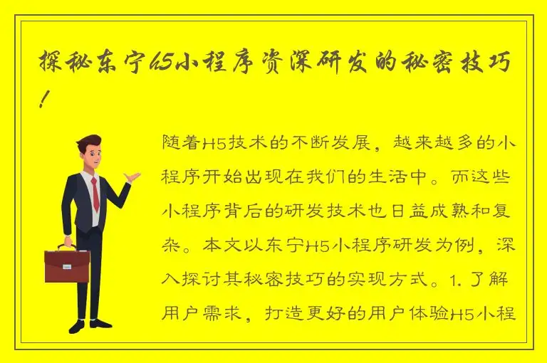 探秘东宁h5小程序资深研发的秘密技巧！