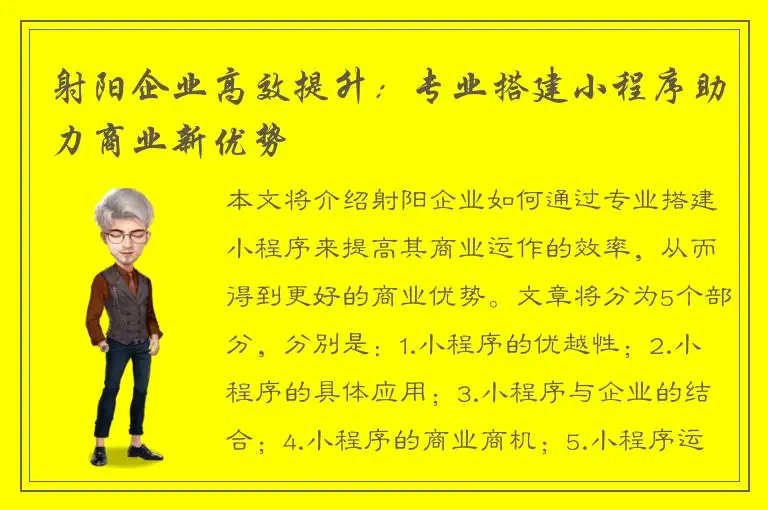 射阳企业高效提升：专业搭建小程序助力商业新优势