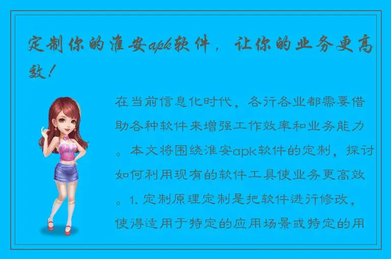 定制你的淮安apk软件，让你的业务更高效！