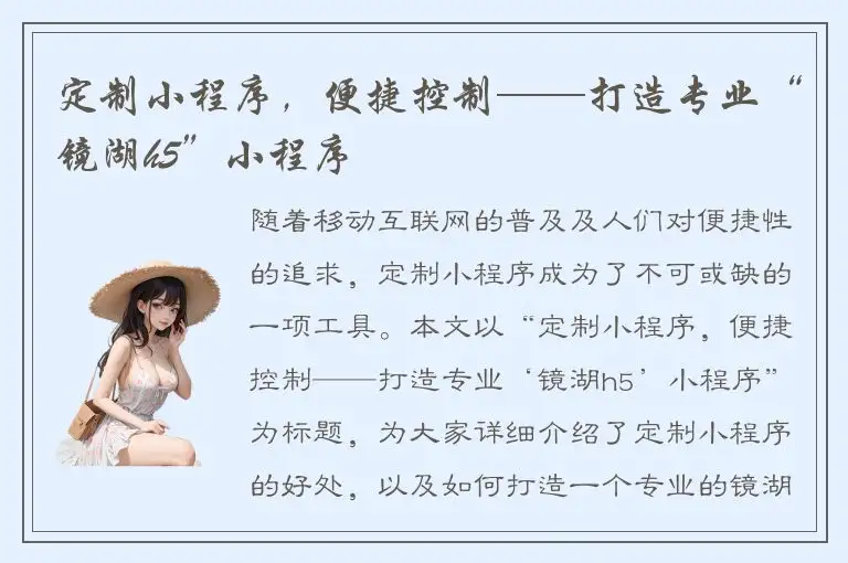 定制小程序，便捷控制——打造专业“镜湖h5”小程序